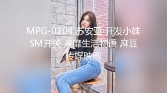 MPG-0104 苏安亚 开发小妹SM开关 淫靡生活物语 麻豆传媒映画