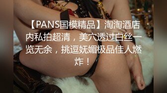 【PANS国模精品】淘淘酒店内私拍超清，美穴透过白丝一览无余，挑逗妩媚极品佳人燃炸！