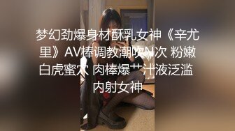 梦幻劲爆身材酥乳女神《辛尤里》AV棒调教潮吹N次 粉嫩白虎蜜穴 肉棒爆艹汁液泛滥 内射女神