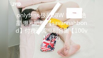 onlyfans 极品BBW！顶级艳星 爆乳肥臀 【savannahbond】付费订阅福利合集【100v】 (32)