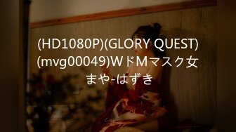 (HD1080P)(GLORY QUEST)(mvg00049)WドMマスク女 まや-はずき