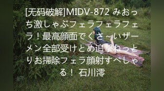 [无码破解]MIDV-872 みおっち激しゃぶフェラフェラフェラ！最高顔面でくさ～いザーメン全部受けとめ追撃ねっとりお掃除フェラ顔射すぺしゃる！ 石川澪