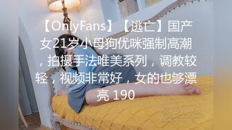 【OnlyFans】【逃亡】国产女21岁小母狗优咪强制高潮，拍摄手法唯美系列，调教较轻，视频非常好，女的也够漂亮 190