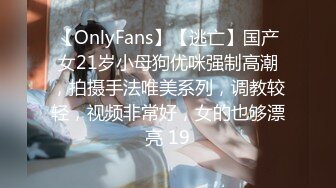 【OnlyFans】【逃亡】国产女21岁小母狗优咪强制高潮，拍摄手法唯美系列，调教较轻，视频非常好，女的也够漂亮 19