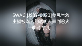 SWAG [JSBY-0023]美尻气象主播被潜入的透明人弄到慾火难耐 黎儿