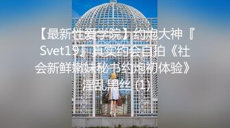 【最新性爱学院】约炮大神『Svet19』真实约会自拍《社会新鲜嫩妹秘书约炮初体验》 淫乱黑丝 (1)