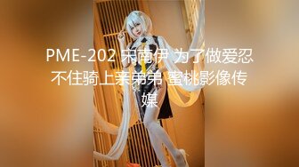 PME-202 宋南伊 为了做爱忍不住骑上亲弟弟 蜜桃影像传媒