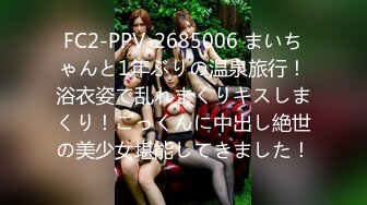 FC2-PPV-2685006 まいちゃんと1年ぶりの温泉旅行！浴衣姿で乱れまくりキスしまくり！ごっくんに中出し絶世の美少女堪能してきました！