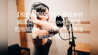 【极品媚黑总动员】极品身材媚黑女神『Wifelove』最强约炮黑超大屌玩操骚货完美淫妻 前怼后操(5)