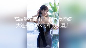 高端泄密流出❤️极品反差婊大连美女孙X可和男友酒店