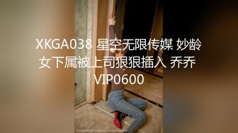 XKGA038 星空无限传媒 妙龄女下属被上司狠狠插入 乔乔 VIP0600