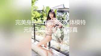  白金泄密流出真实模特级美女被猥琐大肚男无套抽插自己捂着嘴巴逼逼被灌满精液