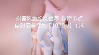 抖音风露脸反差婊  裸舞卡点自慰反差合集【1000 v】 (143)