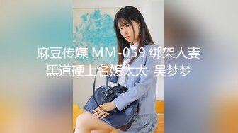 麻豆传媒 MM-059 绑架人妻黑道硬上名媛太太-吴梦梦