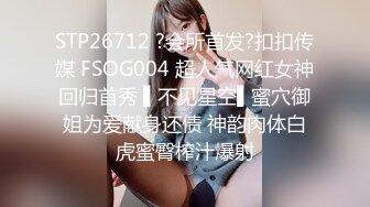 STP26712 ?会所首发?扣扣传媒 FSOG004 超人气网红女神回归首秀 ▌不见星空▌蜜穴御姐为爱献身还债 神韵肉体白虎蜜臀榨汁爆射