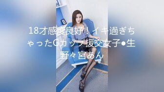 18才感度良好！イキ過ぎちゃったGカップ援交女子●生 野々宮あん