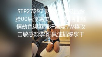 STP27297 网红学妹 极品露脸00后淫荡美少女▌恬恬 ▌剧情劫色绑匪强奸淫娃 AV棒攻击敏感颤挛 阳具速插爆浆干喷