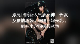 漂亮眼睛新人气质女神，长发及腰情趣装，细腰白嫩美乳，掰开小穴粉嫩超紧致