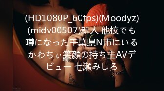 (HD1080P_60fps)(Moodyz)(midv00507)新人 他校でも噂になった千葉県N市にいるかわちぃ笑顔の持ち主AVデビュー 七瀬みしろ