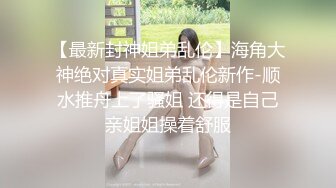 ⚫️⚫️反差母狗，上海OF红人【Lexiscandyshop】剧情演绎，制服校花兼职钟点工，被大屌房主强上，对话刺激