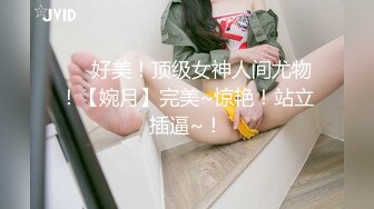 ❤️好美！顶级女神人间尤物！【婉月】完美~惊艳！站立插逼~！