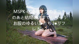 MSPK-002 裏オプの手コキのあと結局最後までしちゃうお股のゆるいJ●たち J●リフレ No.2