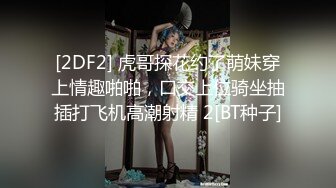 [2DF2] 虎哥探花约了萌妹穿上情趣啪啪，口交上位骑坐抽插打飞机高潮射精 2[BT种子]