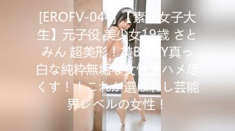 [EROFV-044] 【素人女子大生】元子役 美少女19歳 さとみん 超美形！美BODY真っ白な純粋無垢な女性をハメ尽くす！！これが選ばれし芸能界レベルの女性！