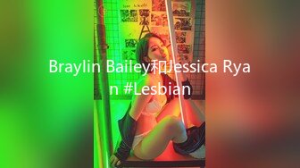 Braylin Bailey和Jessica Ryan #Lesbian