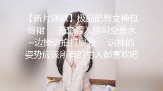 【新片速遞】极品肥臀女神包臀裙❤️无套后入淫叫全是水~边操边拍打屁股❤️这样的姿势应该所有的男人都喜欢吧！！