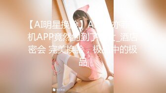 【AI明星换脸】AI- 刘亦菲 手机APP竟然约到了仙女_酒店密会 完美换脸，极品中的极品