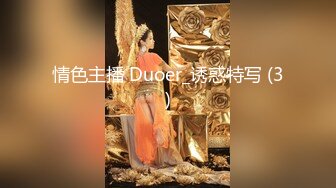 情色主播 Duoer_诱惑特写 (3)