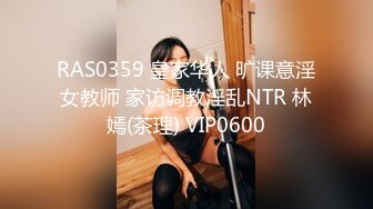 RAS0359 皇家华人 旷课意淫女教师 家访调教淫乱NTR 林嫣(茶理) VIP0600