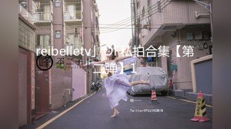 reibelletv」OF私拍合集【第二弹】1