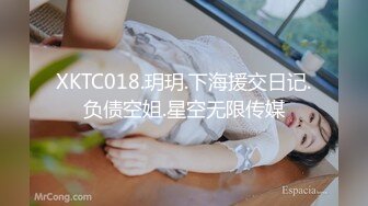 XKTC018.玥玥.下海援交日记.负债空姐.星空无限传媒