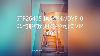 STP26405 精东影业JDYP-005约啪约到班花-李可欣 VIP0600