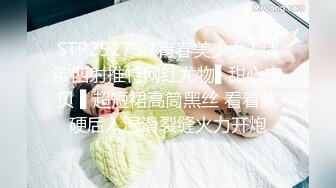 STP26993 新人投稿萝莉社性感女模的第一次情趣捆绑无套做爱体验- 陈小莹