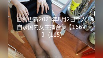 日常更新2023年8月2日个人自录国内女主播合集【166V】 (115)