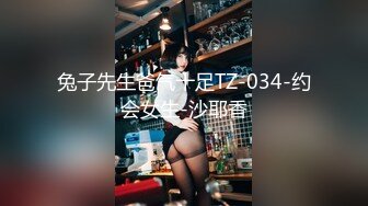 兔子先生爸气十足TZ-034-约会女生-沙耶香