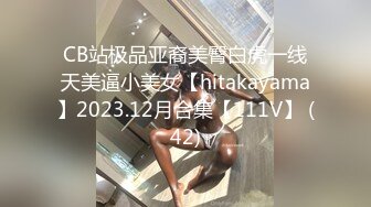 CB站极品亚裔美臀白虎一线天美逼小美女【hitakayama】2023.12月合集【111V】 (42)