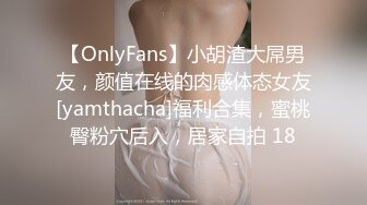 【OnlyFans】小胡渣大屌男友，颜值在线的肉感体态女友[yamthacha]福利合集，蜜桃臀粉穴后入，居家自拍 18