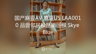 国产麻豆AV 麻豆US LAA0010 品尝邻居极品黑巨根 Skye Blue