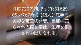 (HD720P)(えぽす)(fc3162905.xr7o7fmj)【個人】派手で美脚な帝王切開妻。旦那に売られ他人棒を奉仕、生膣を犯され中出しされる。