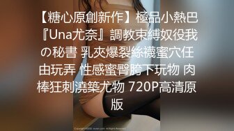 【糖心原創新作】極品小熱巴『Una尤奈』調教束縛奴役我の秘書 乳夾爆裂絲襪蜜穴任由玩弄 性感蜜臀胯下玩物 肉棒狂刺澆築尤物 720P高清原版