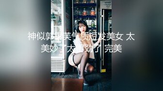 【新速片遞】 04年艺校学生妹！短发甜美颜值超顶！黑丝小背心，娇小身材贫乳，多毛骚穴炮友揉捏，翘起屁股摇摆