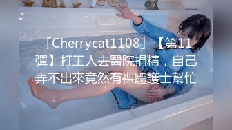 「Cherrycat1108」【第11彈】打工人去醫院捐精，自己弄不出來竟然有裸體護士幫忙