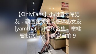 【OnlyFans】小胡渣大屌男友，颜值在线的肉感体态女友[yamthacha]福利合集，蜜桃臀粉穴后入，居家自拍 9