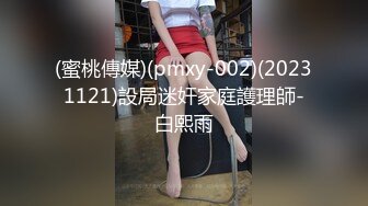 推特肌肉大屌约良大神BDSM调教达人「魏先生」付费资源 牵手约的超嫩刚毕业妹妹骗到家里各种体位爆操，水多骚话更多