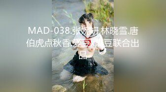 MAD-038.张婉妍.林晓雪.唐伯虎点秋香.爱豆x麻豆联合出品