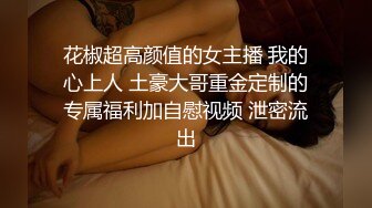 STP32903 红斯灯影像 RS040 色男绝顶人妖小姐姐 黄梦梦